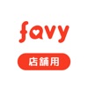 favy 受付アプリ