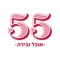 האפליקצייה הרשמית של חברי המועדון של רשת "55 אוכל ובירה", המחזיקה בשיא מספר ברזי הבירות מחבית בארץ