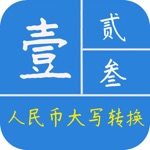 金额大小写转换