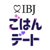 IBJごはんデート ‐ 恋活・婚活サービス