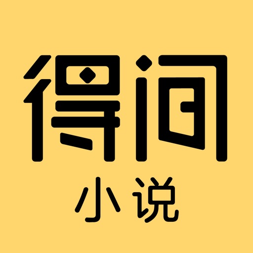 得间小说logo