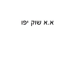 א.א שוק יפו  - הזמנות מקוונות