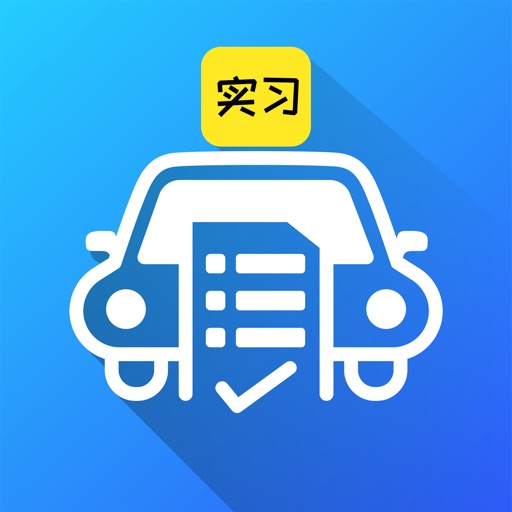 驾照理论备考神器-2022在线刷题模拟驾校理论考试 Download