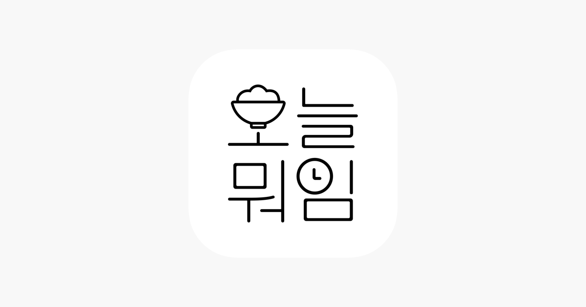 ‎app Store 上的“오늘 뭐임” 1514