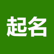 起名(實用)