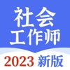 社会工作师题库-2023社会工作者刷题网课