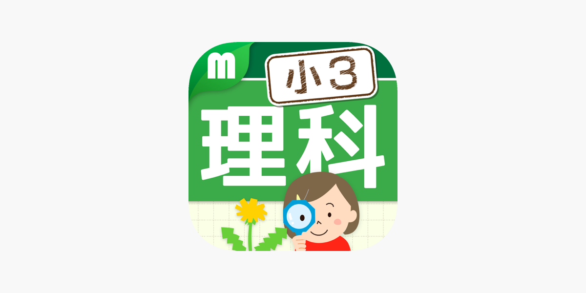 App Store 上的 小学3年理科