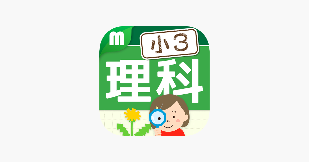 App Store 上的 小学3年理科