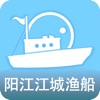 阳江江城渔船