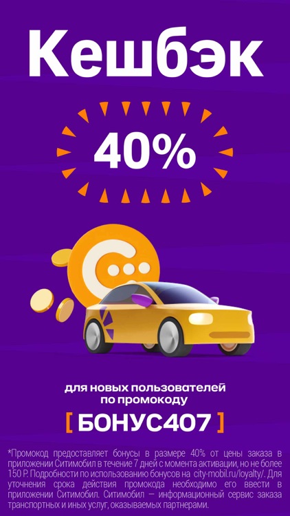 Ситимобил – заказ такси screenshot-0