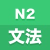 N2文法