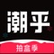 潮乎app是年轻人时尚购物平台，潮玩情报、定期福利，APP内涵盖海量超人气热门商品:手机数码、正品手办、限定玩具等，以及各种美妆、潮玩手办，一起发现好物、找到乐趣。