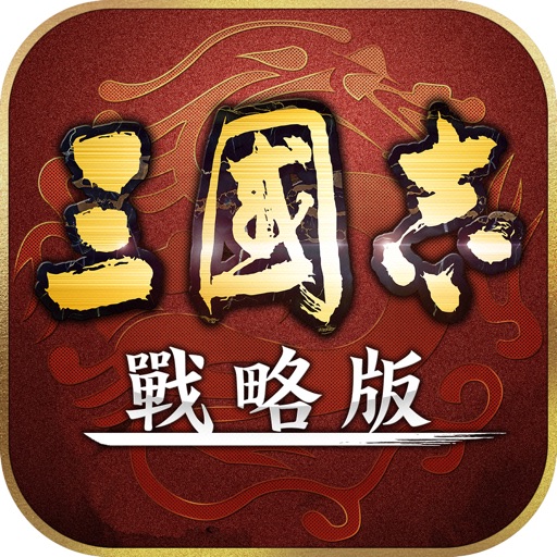 三國志・戰略版