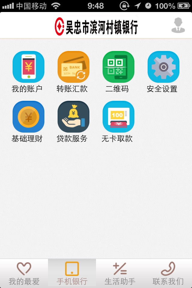 吴忠滨河村镇银行手机银行 screenshot 3