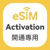 eSIM開通用