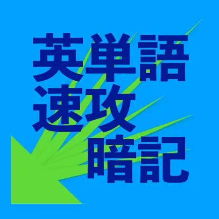 英単語速攻暗記 Cheats