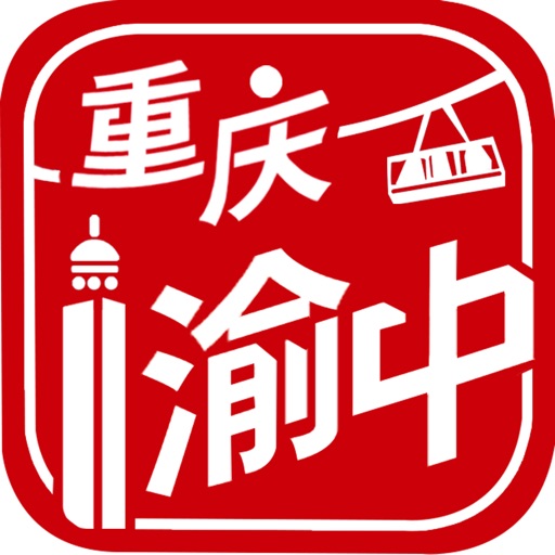 重庆渝中 iOS App