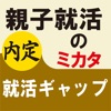 親子就活のミカタ　就活ギャップ