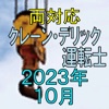 クレーン デリック運転士 2023年10月