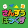 Get さんすうぼっくす　全国学校用品株式会社×ワオっち！ for iOS, iPhone, iPad Aso Report