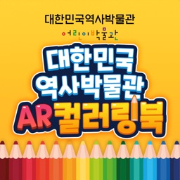 대한민국역사박물관 AR컬러링북