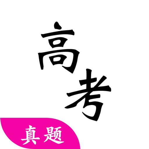 高考真题logo