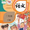 二年级语文下册 - 人教版小学语文