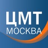 ЦМТ Москва