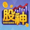 股神 - Good Sense Corp.