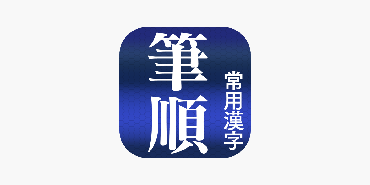 常用漢字筆順辞典 広告付き をapp Storeで 常用漢字筆順辞典 広告付き をapp Storeで