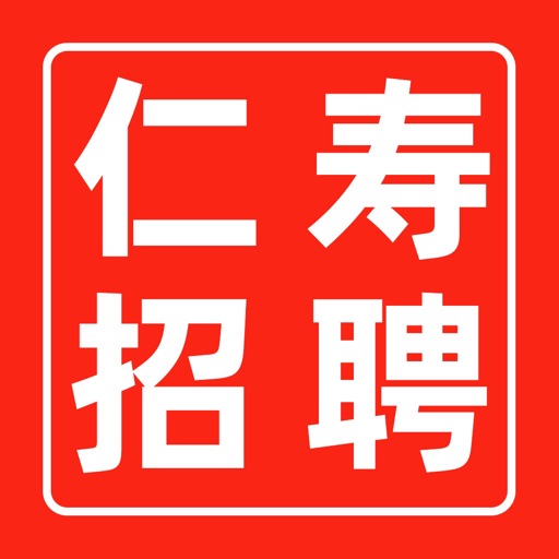 仁寿人才招聘/