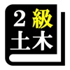 ２級土木施工管理技術検定 (土木)「30日合格プログラム」