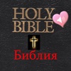 русско-английская аудио Библия