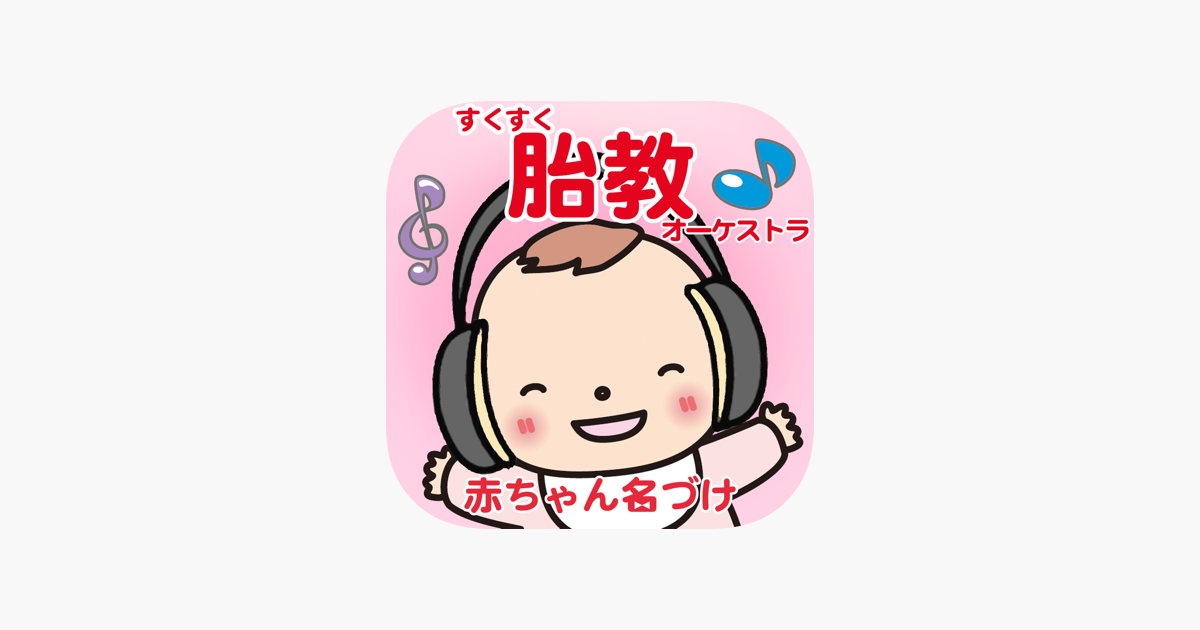 すくすく胎教オーケストラ 癒しのクラシック音楽 على App Store