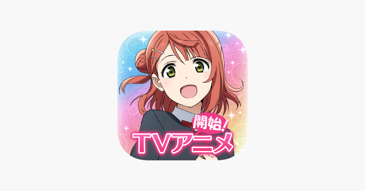 ラブライブ スクールアイドルフェスティバルall Stars をapp Storeで