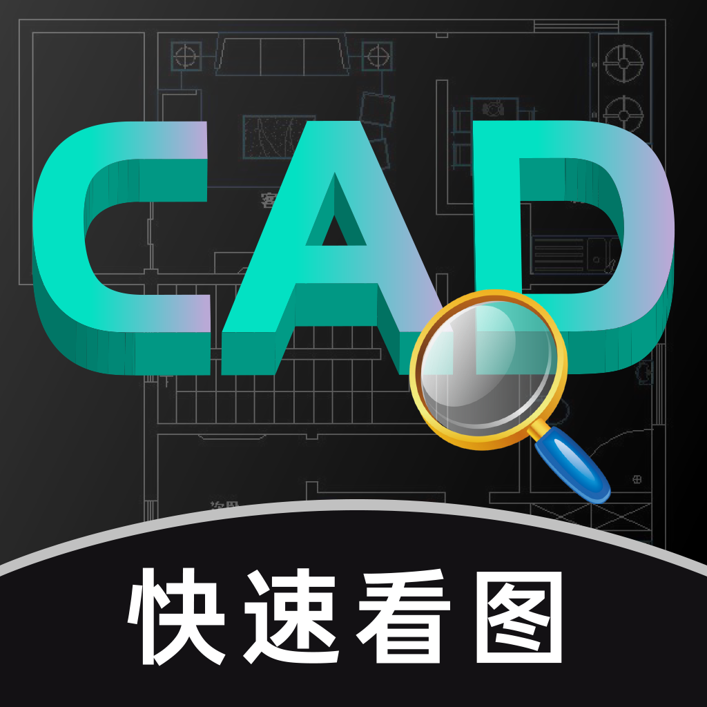 CAD手机看图 -快速查看cad图纸