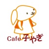 cafe 子やぎ
