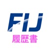 外国人向け履歴書(FIJ)