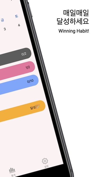 WinningHabit - 습관개선 앱