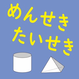 面積・体積の算数計算「きゅうせきくん」