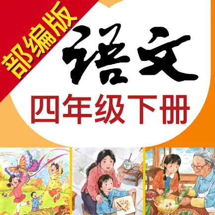 小学语文助手四年级下册(最新部编人教版) Читы