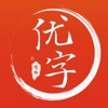 首师优字