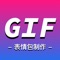 快速制作美化GIF动图。提供在线网络GIF编辑，图片转GIF动画，视频转GIF，编辑现有的GIF，相机录像转GIF等。