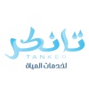 تانكر - Tanker