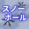「スノーボール」は、発達障がい（自閉症、アスペルガー症候群、注意欠如・多動性障がい（ADHD）、