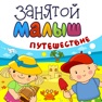Get Занятой малыш.Путешествие for iOS, iPhone, iPad Aso Report