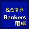 Bankers電卓