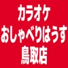 カラオケおしゃべりはうす鳥取店公式アプリ