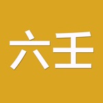 六壬实用