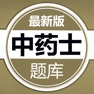 Get 中药士题库 2023版 for iOS, iPhone, iPad Aso Report
